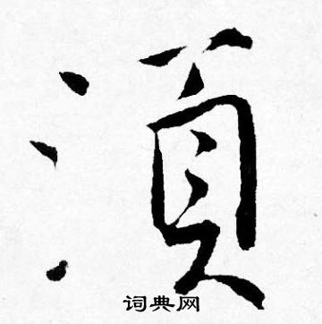 唐寅写的須