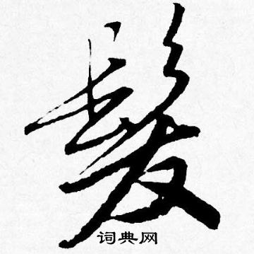 唐寅写的髪
