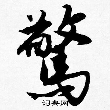 唐寅写的驚