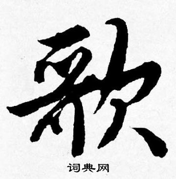 唐寅写的歌