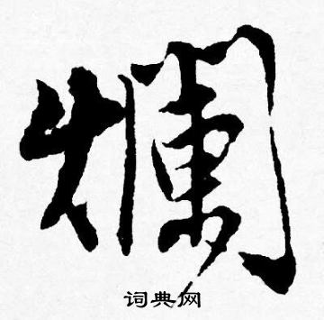 唐寅写的爛