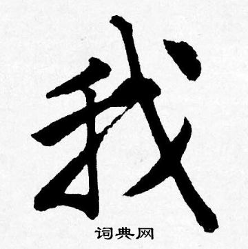 唐寅写的我