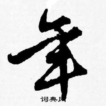 唐寅写的年