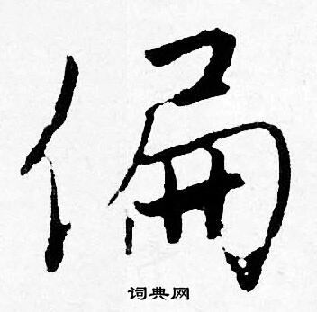 唐寅写的偏