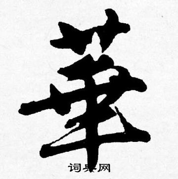 唐寅写的華