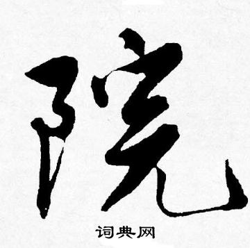 唐寅写的院