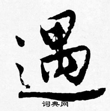 唐寅写的遇