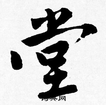 唐寅写的堂
