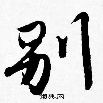 唐寅写的别
