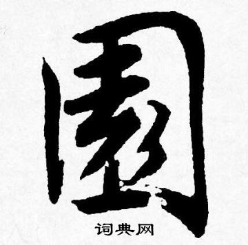唐寅写的園