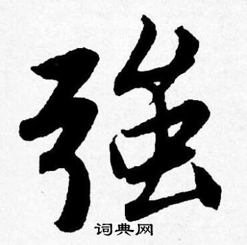 唐寅写的强