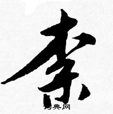 唐寅写的柰