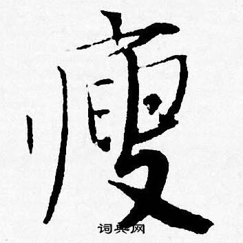 唐寅写的瘦