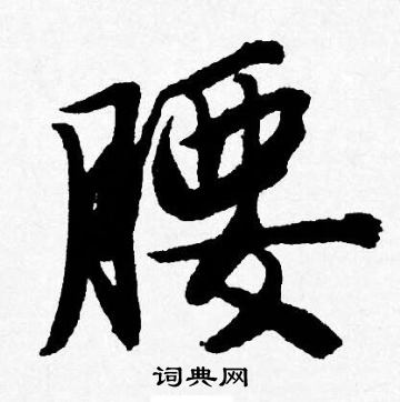 唐寅写的腰