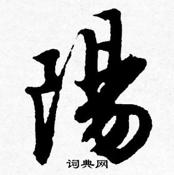 唐寅写的陽
