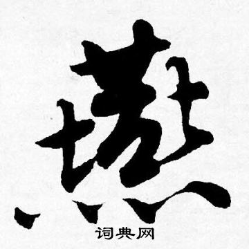 唐寅写的燕