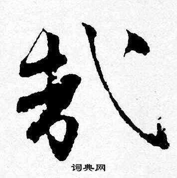 唐寅写的哉