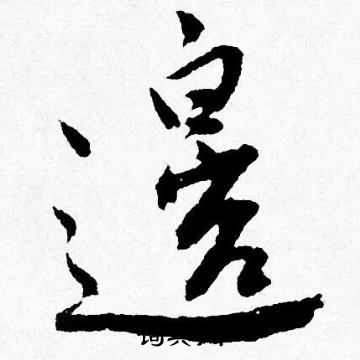 唐寅写的邉