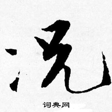 唐寅写的况