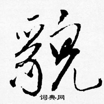 唐寅写的貌