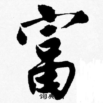 唐寅写的富