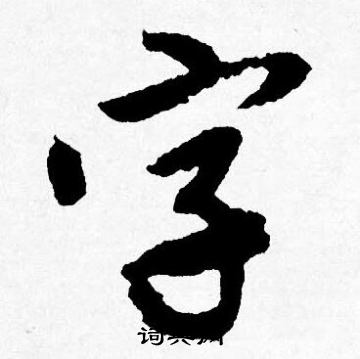 唐寅写的字