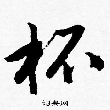 唐寅写的杯