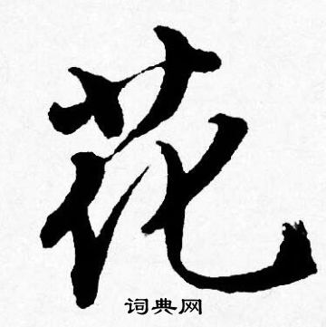 唐寅写的花