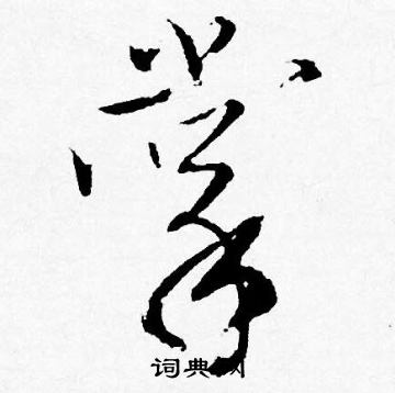 唐寅写的掌