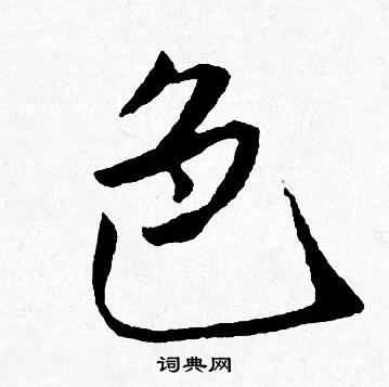 唐寅写的色