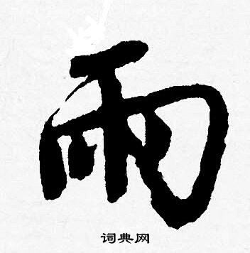 唐寅写的雨