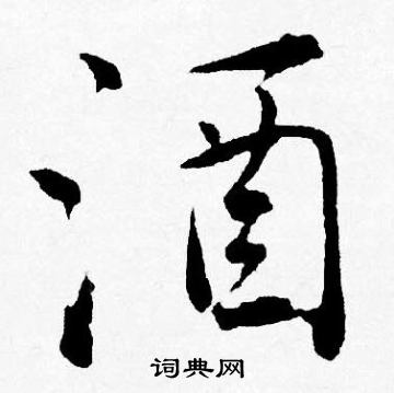 唐寅写的酒
