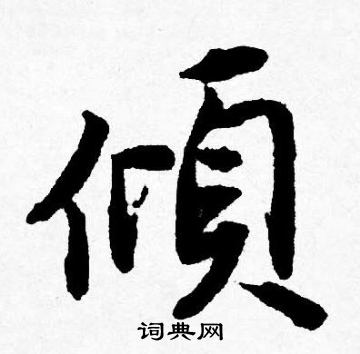 唐寅写的傾
