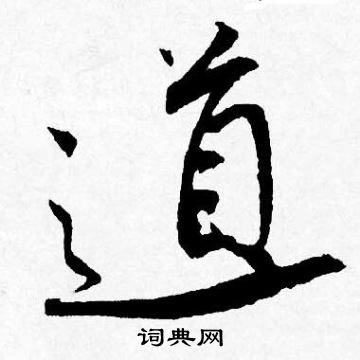 唐寅写的道