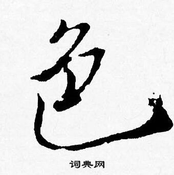 唐寅写的色