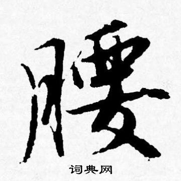 唐寅写的腰