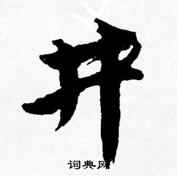 唐寅写的井