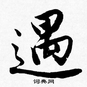 唐寅写的遇