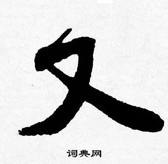 唐寅写的又