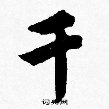 唐寅写的千