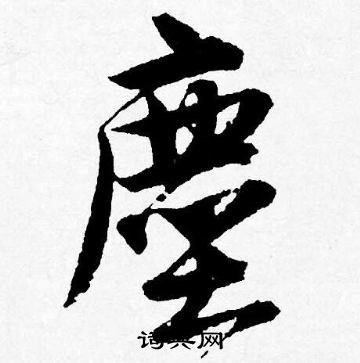 唐寅写的塵