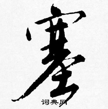 唐寅写的塞