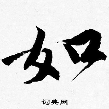 唐寅写的如