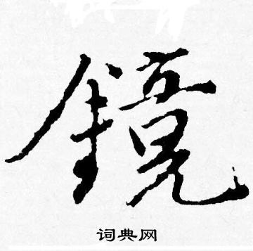 唐寅写的镜