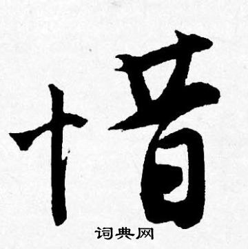 唐寅写的惜