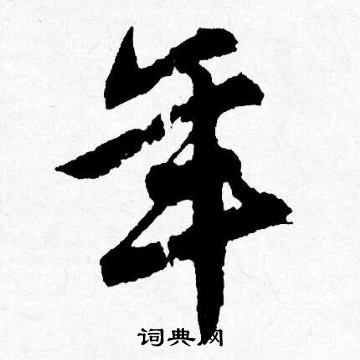 唐寅写的年