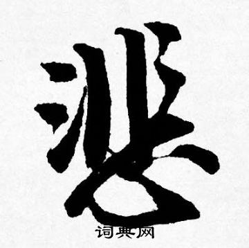 唐寅写的悲