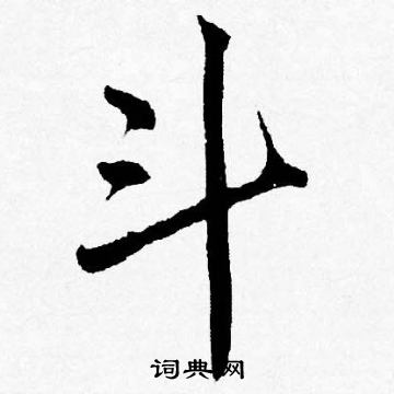 唐寅写的斗