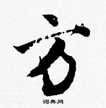 唐寅写的方