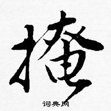 唐寅写的掩